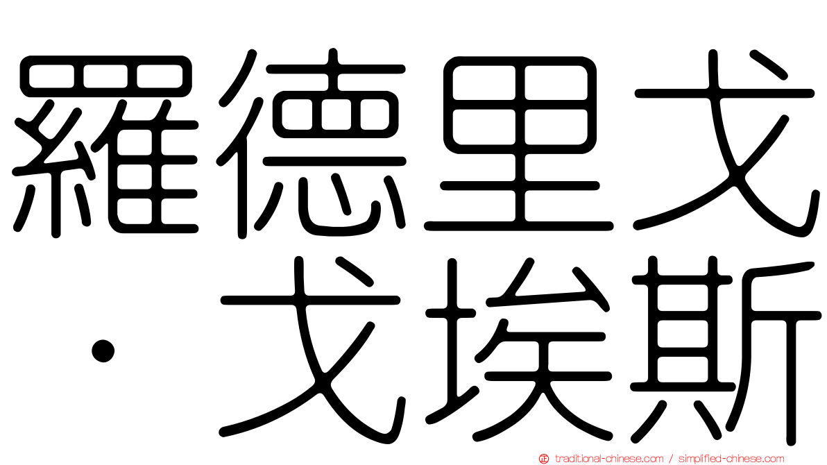 羅德里戈·戈埃斯
