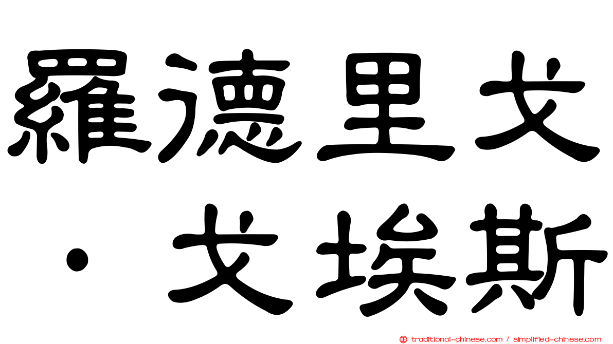 羅德里戈·戈埃斯