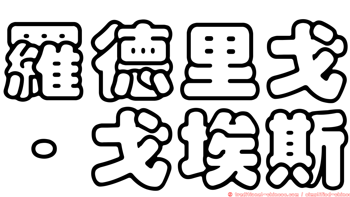 羅德里戈·戈埃斯