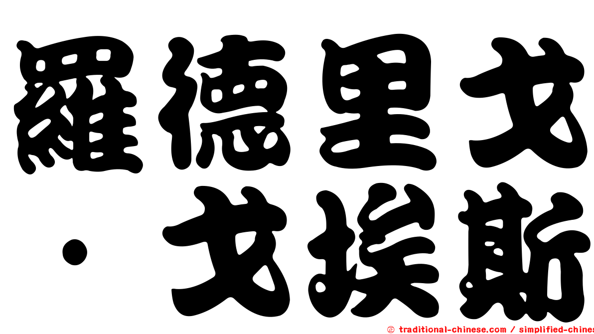羅德里戈·戈埃斯