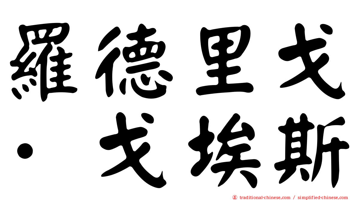 羅德里戈·戈埃斯