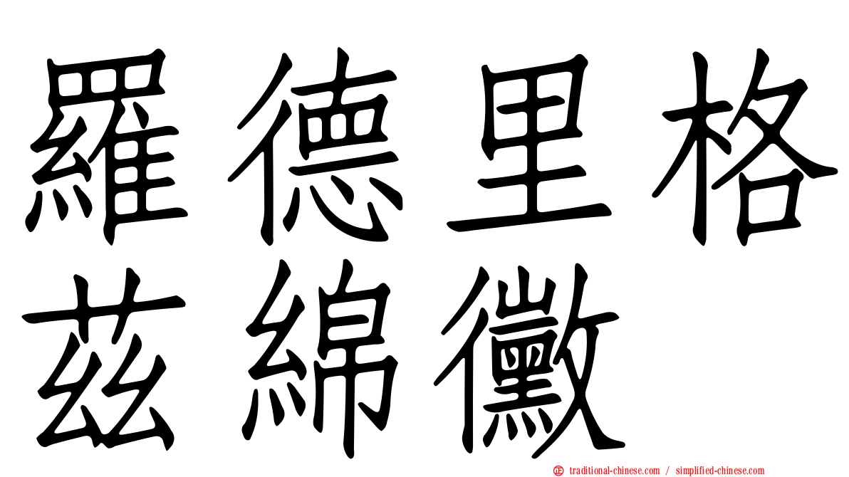 羅德里格茲綿黴