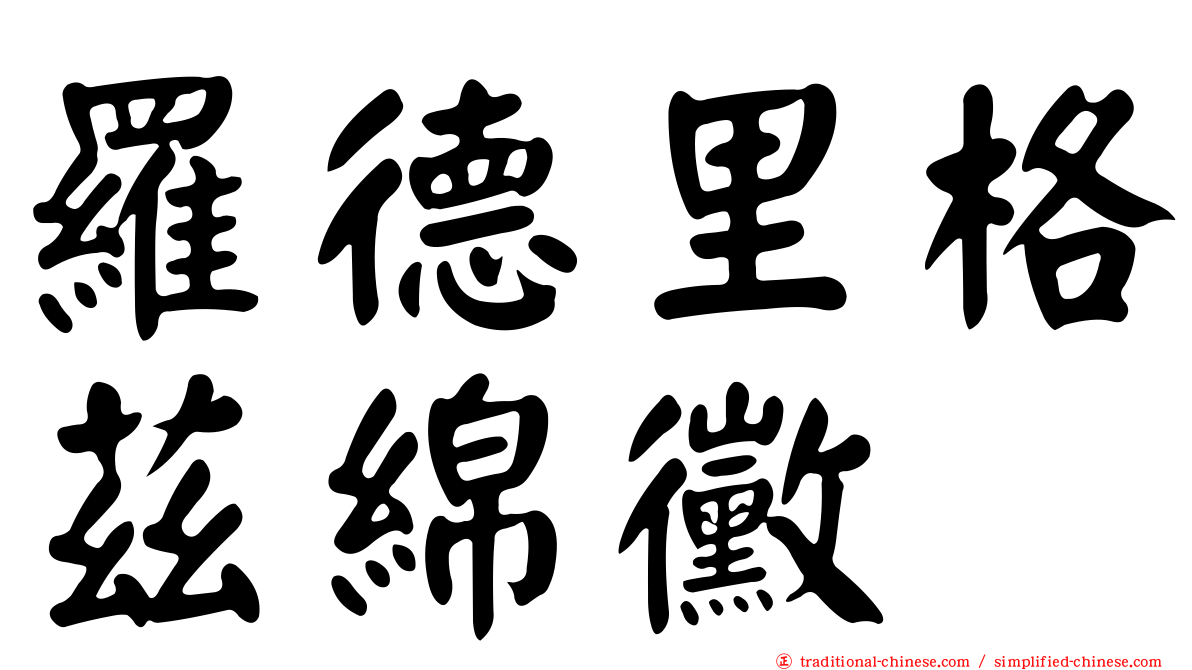 羅德里格茲綿黴