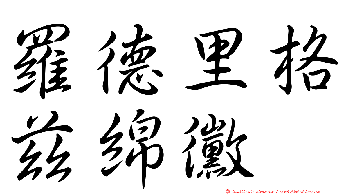 羅德里格茲綿黴