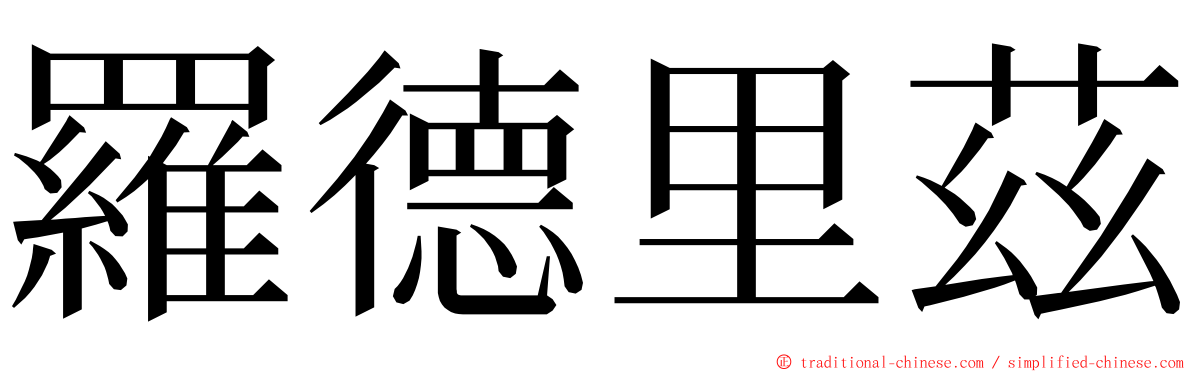 羅德里茲 ming font
