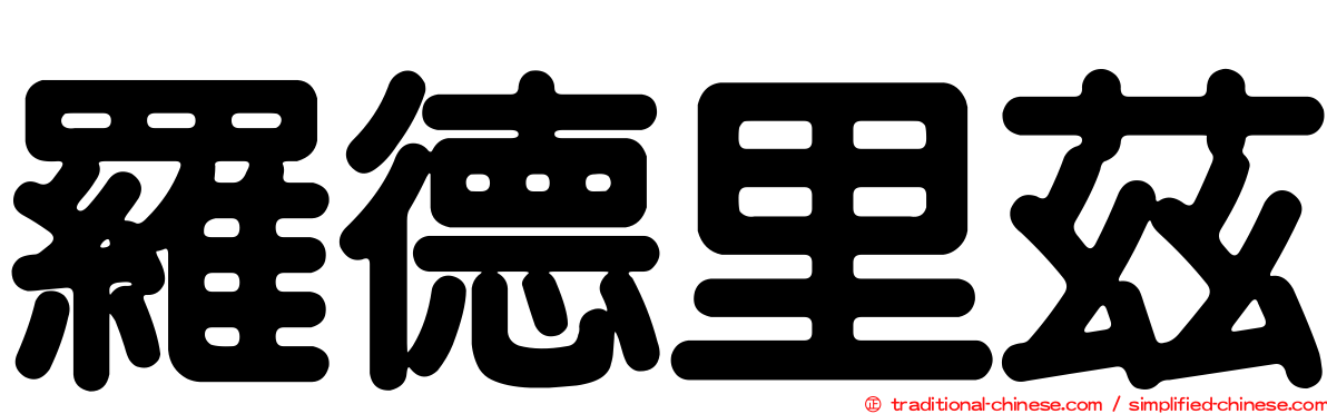 羅德里茲