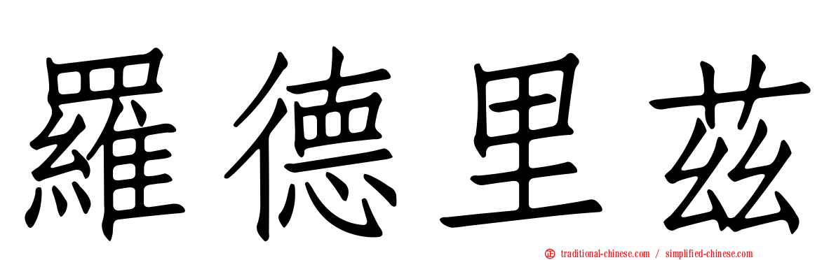 羅德里茲