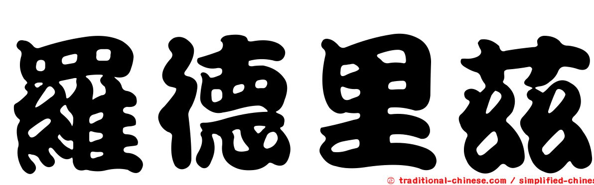 羅德里茲