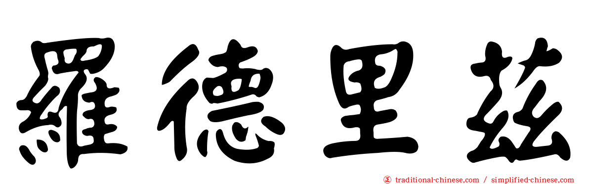 羅德里茲