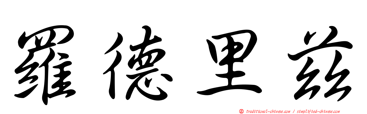 羅德里茲