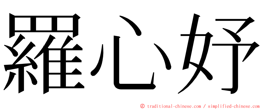 羅心妤 ming font