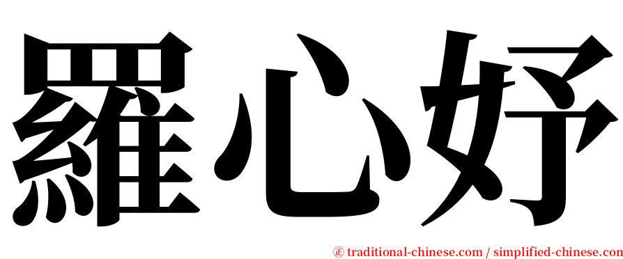 羅心妤 serif font