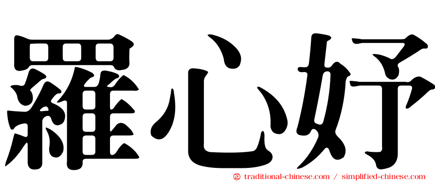 羅心妤