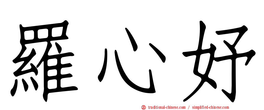 羅心妤
