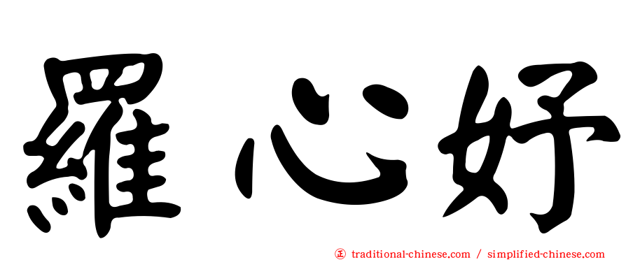 羅心妤