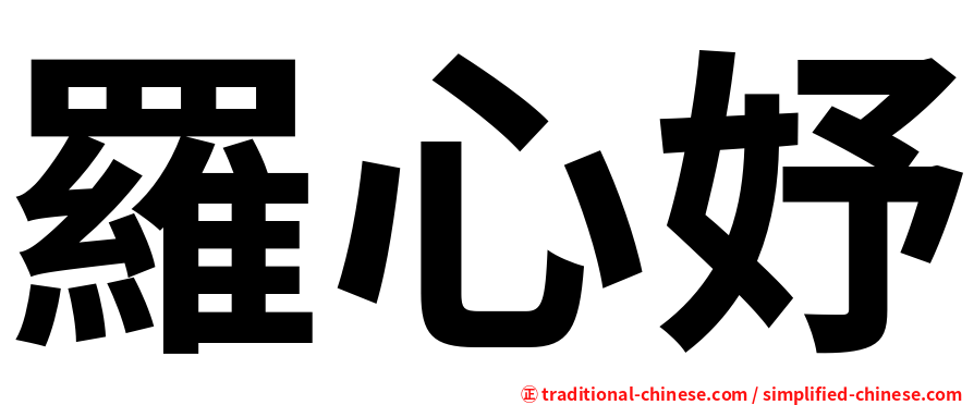 羅心妤
