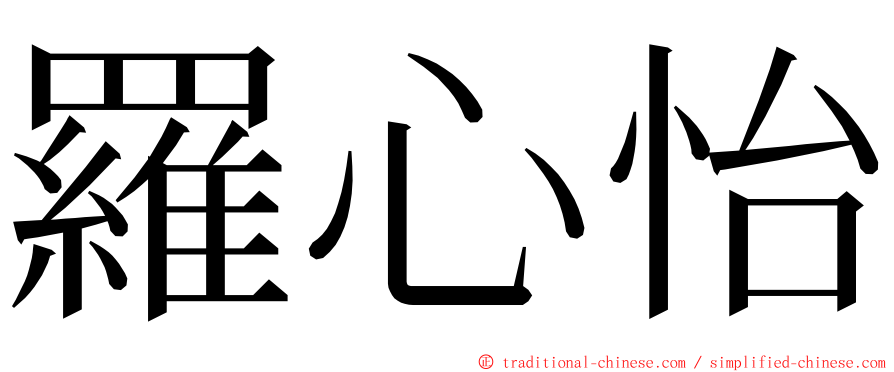 羅心怡 ming font