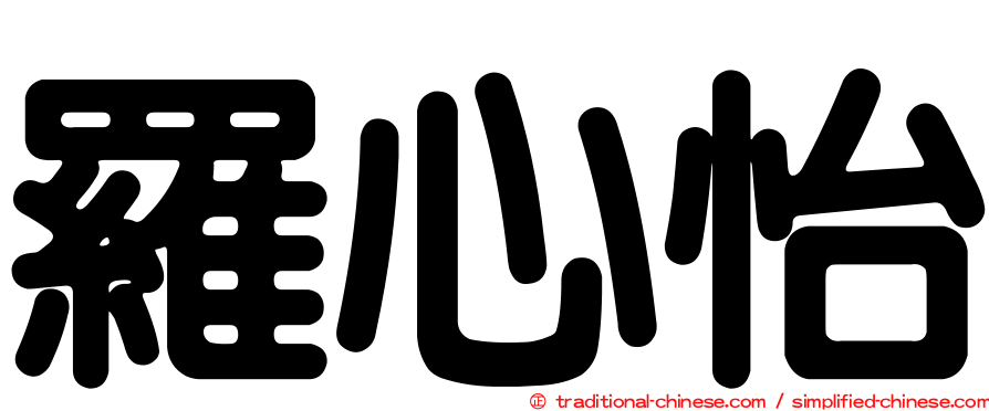 羅心怡