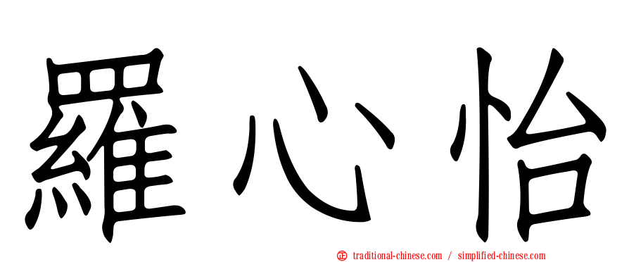 羅心怡