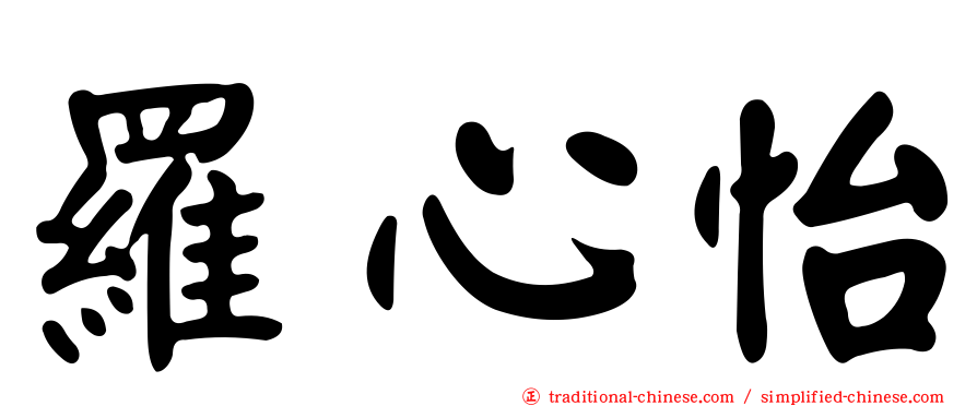 羅心怡