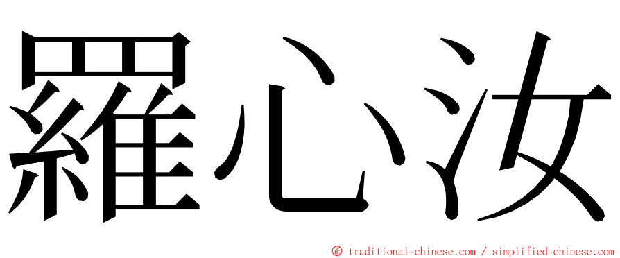 羅心汝 ming font