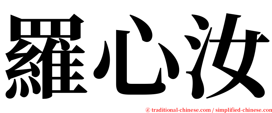 羅心汝 serif font