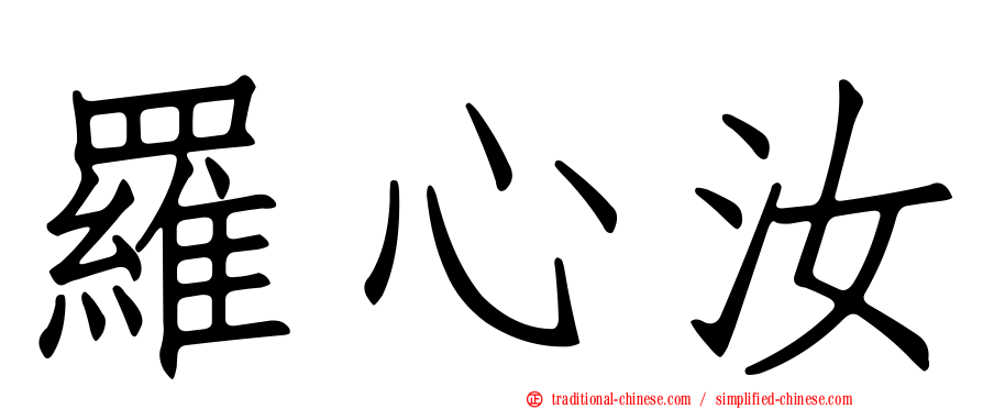 羅心汝