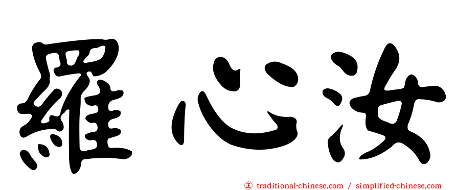 羅心汝