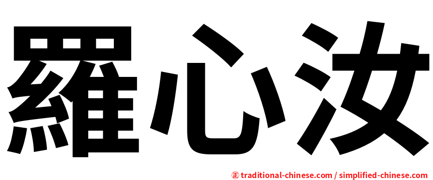 羅心汝