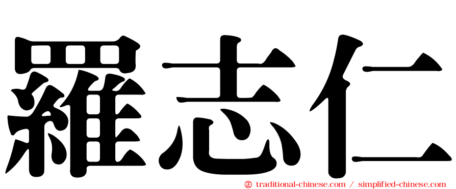羅志仁