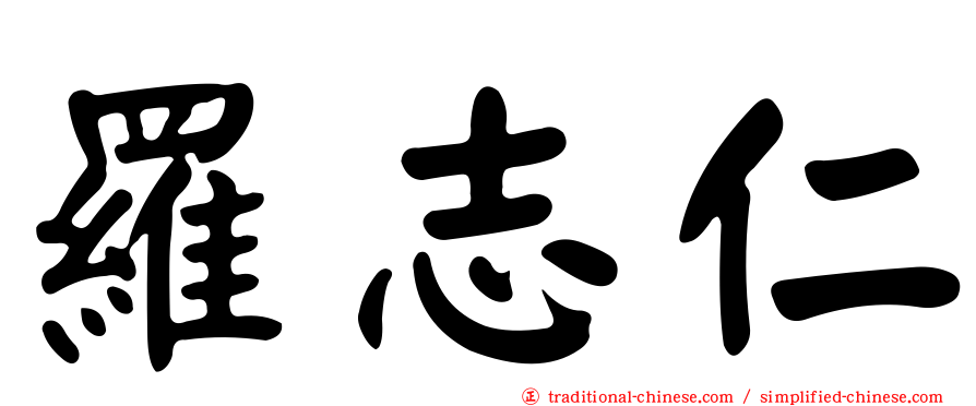 羅志仁