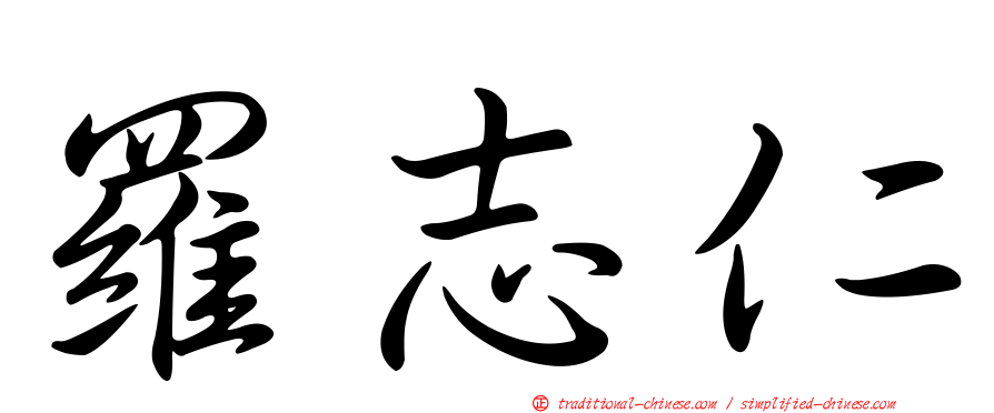 羅志仁