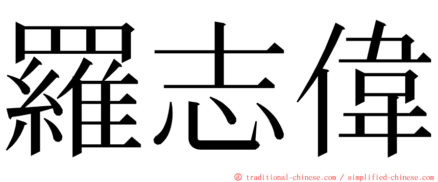 羅志偉 ming font