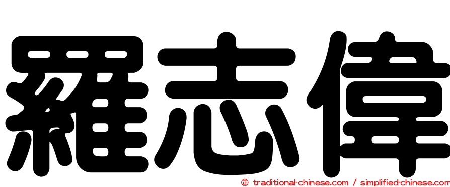 羅志偉