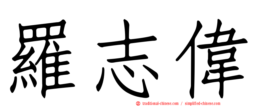 羅志偉