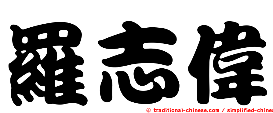 羅志偉
