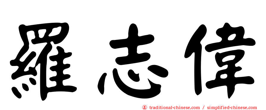 羅志偉