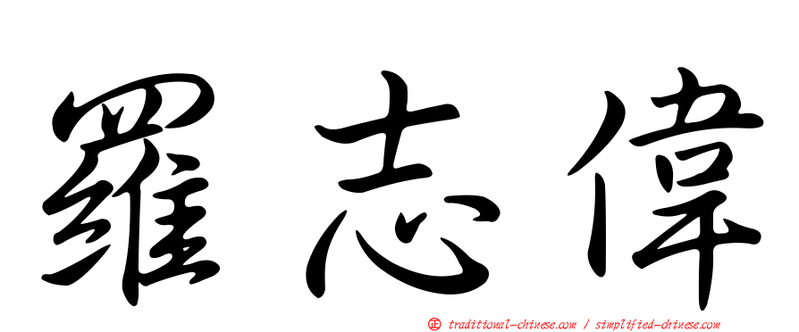 羅志偉