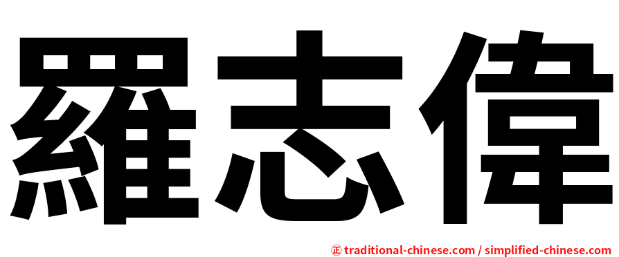 羅志偉