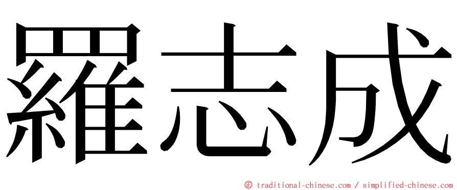 羅志成 ming font