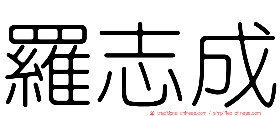 羅志成