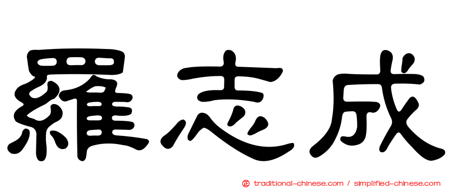羅志成