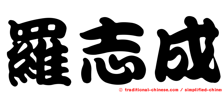 羅志成