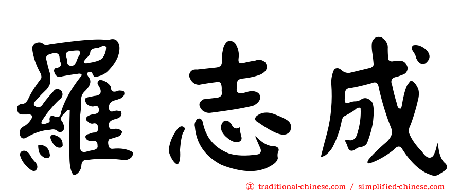 羅志成