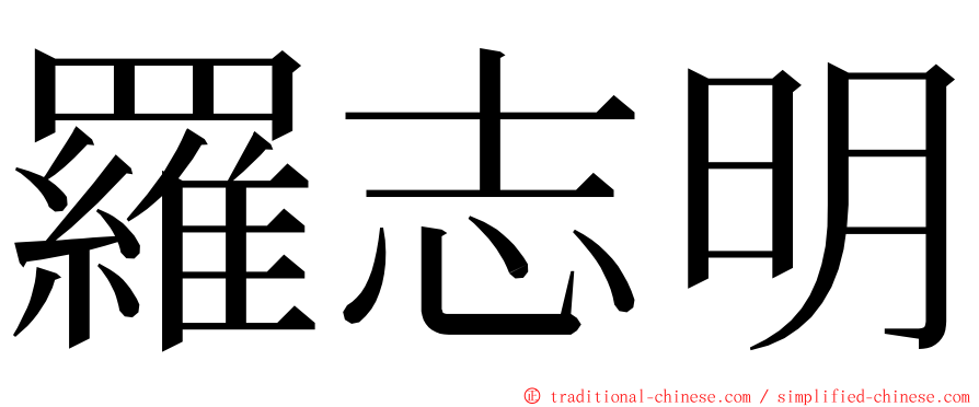 羅志明 ming font