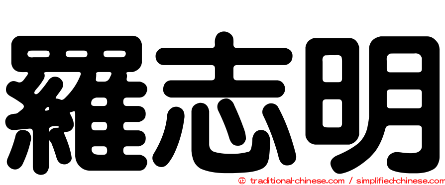 羅志明