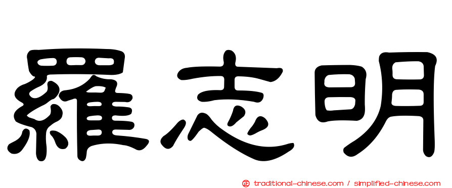 羅志明