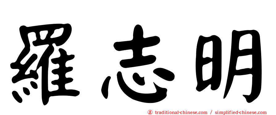 羅志明