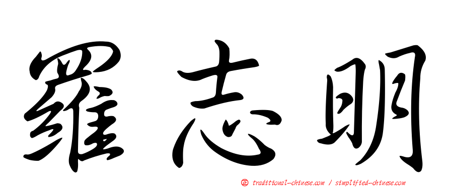 羅志明