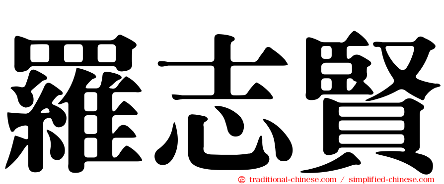 羅志賢